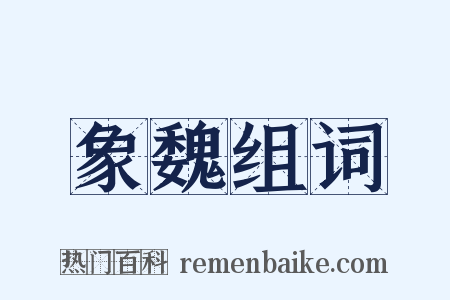 象魏组词是什么意思的图片